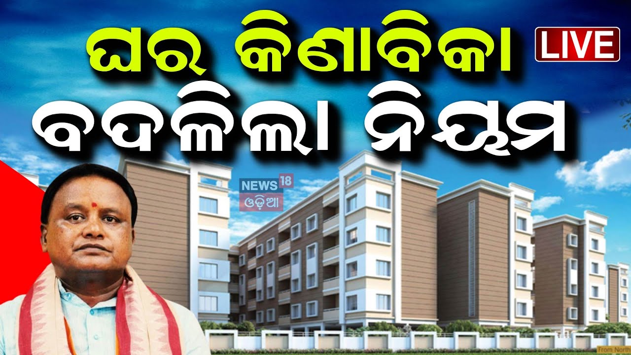 CM Mohan Majhi News Live: ଆପାର୍ଟମେଣ୍ଟ କିଣା ବିକା ନେଇ ଫିଟିଲା ବାଟ | Apartment Registration