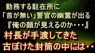 【ほんのり怖 衝撃】【せつない 幽霊】「覚悟があるなら、見てみろ」と村長が手渡してきた古ぼけた封筒の中を確認しようとしたその時… 「見たな、見たな…」