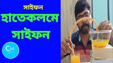Class 9| Physical Science |Chapter 3.1|সাইফন| সাইফনের কার্যনীতি|Siphon in bengali
