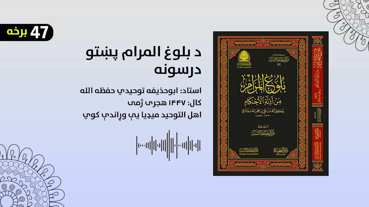د بلوغ المرام پښتو درسونه ۴۷ برخه