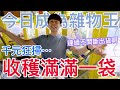 【終結Jean】今日成為雜物王!!!千元狂掃整場雜物!整集出貨不間斷!收穫滿滿一大袋!!![台湾夾娃娃UFOキャッチャー UFO catcher คลิปตุ๊กตา Clip búp bê]