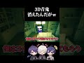ちょっと前の3D青鬼死ぬかと思った #ホラゲー #ゲーム実況 #青鬼実況 #最恐青鬼