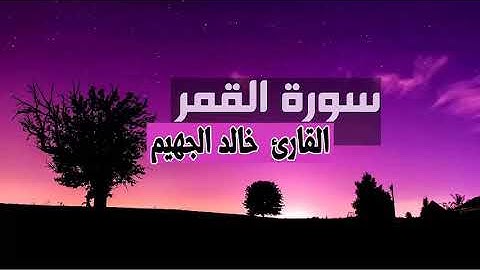 سورة القمر للقارئ الشيخ خالد الجهيم