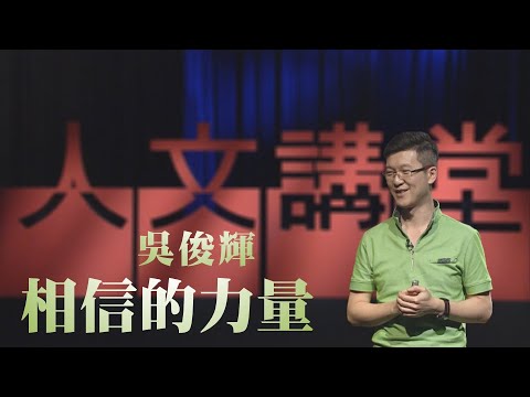 【大愛人文講堂】相信的力量∣吳俊輝∣精華版∣青年成長