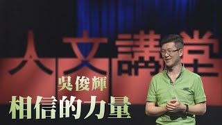 【大愛人文講堂】相信的力量∣吳俊輝∣精華版∣青年成長