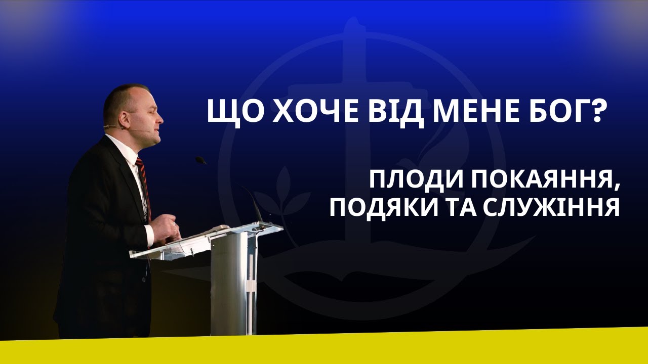 Що хоче від мене Бог?   |  Руслан Козлюк