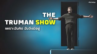 ค้นหาแง่มุม The Truman Show | ชีวิตของชายที่ติดอยู่ในโลกจำลองมากว่า 30 ปี