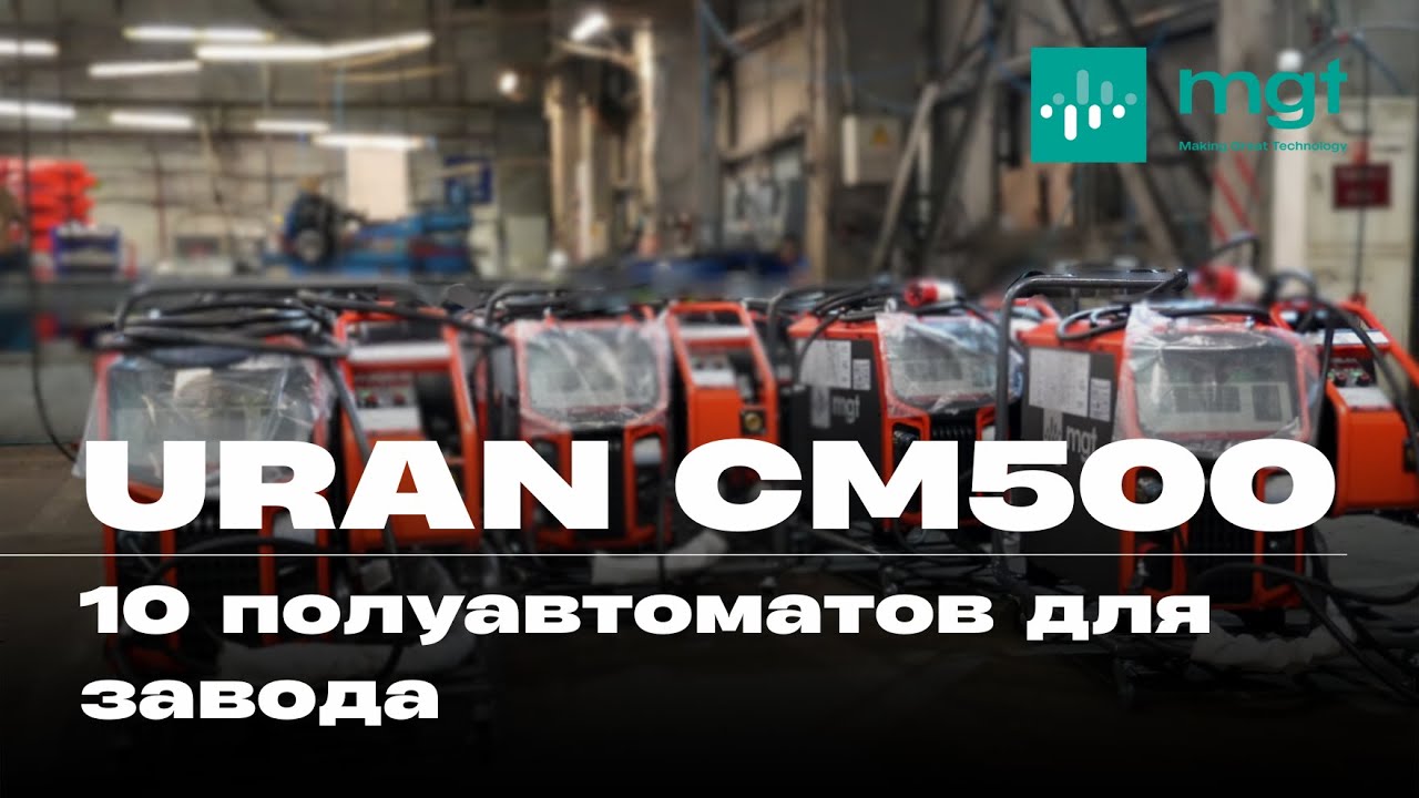 Поддержка клиентов в деле: сборка 10 аппаратов URAN для завода