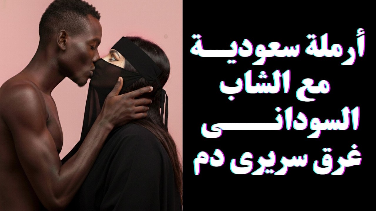 الدم غرق سريرى | أرملة سعودية و شاب سوداني | استغل ديون زواج ابنتي وفعل بي ما لم أتوقعه | قصة حقيقية