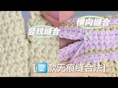 无痕缝合❗️2⃣️款无痕缝合拼接教程｜让织片更完美