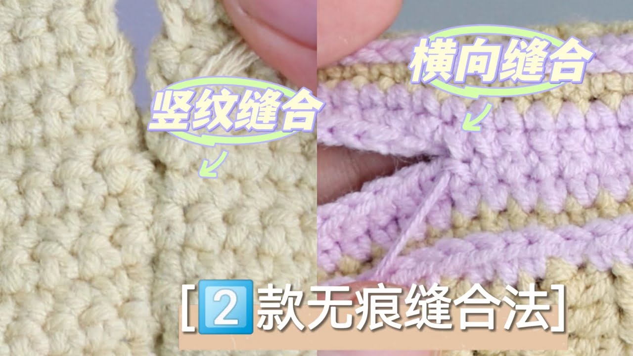 无痕缝合❗️2⃣️款无痕缝合拼接教程｜让织片更完美