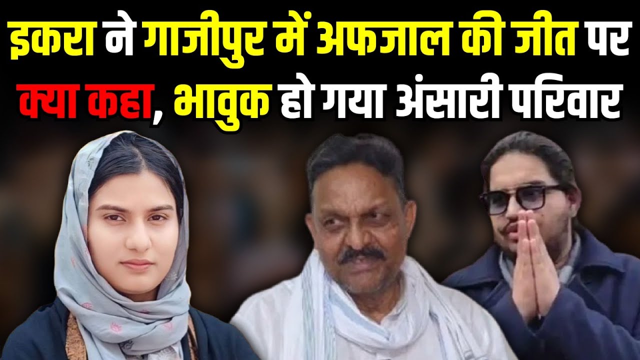Iqra Hasan ने Ghazipur में Afzal Ansari की जीत पर क्या कहा। Ghazipur Election Results । The Rajneeti