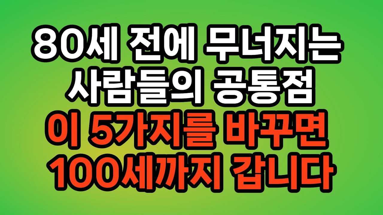 노년 건강, 지금 방식이면 반드시 무너집니다 / 왜 열심히 관리했는데도 70대에 무너질까