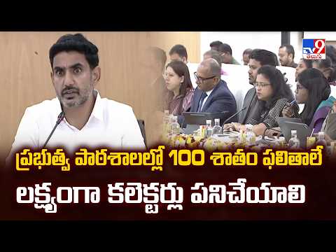 Minister Nara Lokesh : ప్రభుత్వ పాఠశాలల్లో 100 శాతం ఫలితాలే లక్ష్యంగా కలెక్టర్లు పనిచేయాలి - TV9