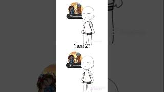 1 или 2??? :3 #shorts #gachaclub #gachalife2 #gacha #roblox #edit #animation #viral #ytshorts #fyp