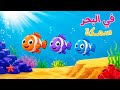  في البحر سمكة 🐠 | أغاني أطفال لتعليم  العربية