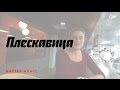 Как жарят плескавицу — сербскую котлету