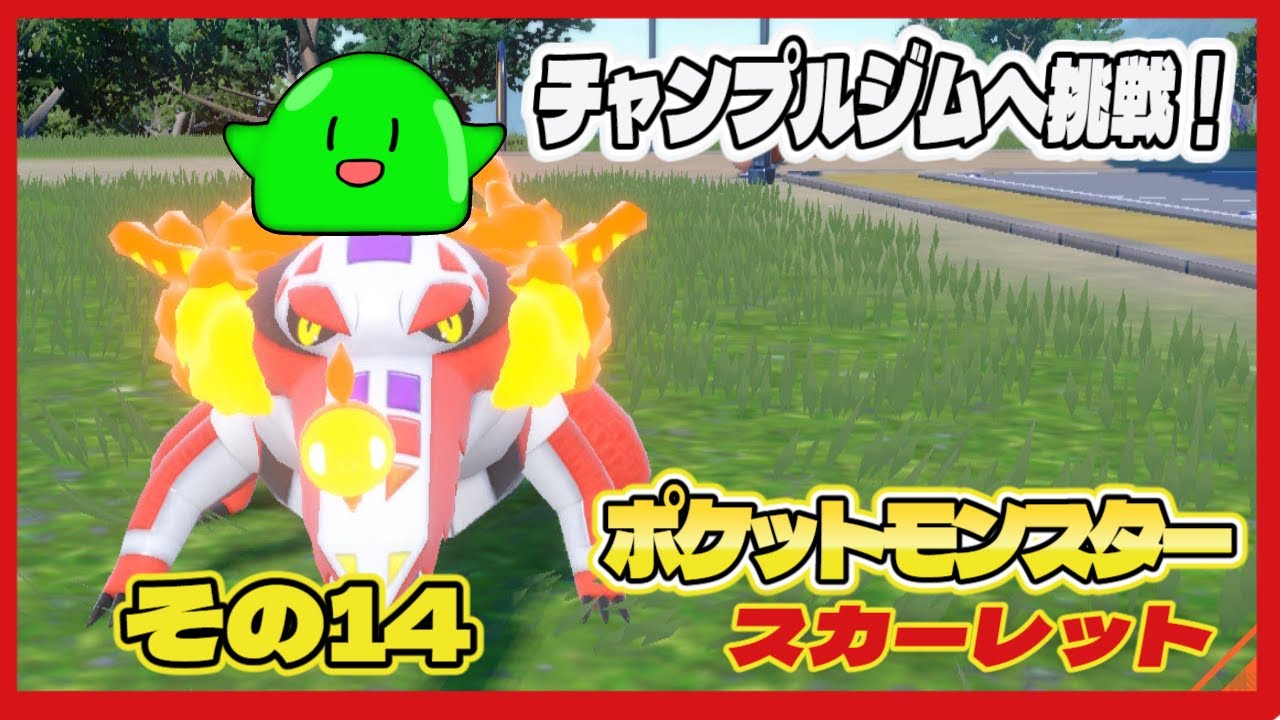 ポケモンSV】スラたんポケットモンスタースカーレットの旅その14