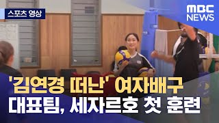 [스포츠 영상] '김연경 떠난' 여자배구 대표팀, 세자르호 첫 훈련 (2022.05.25/뉴스데스크/MBC)