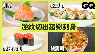 日料職人示範9種在家就能做的鮭魚壽司！ How To Make Every Sushi｜科普長知識｜GQ Taiwan