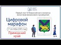 Приморский край. Цифровой марафон