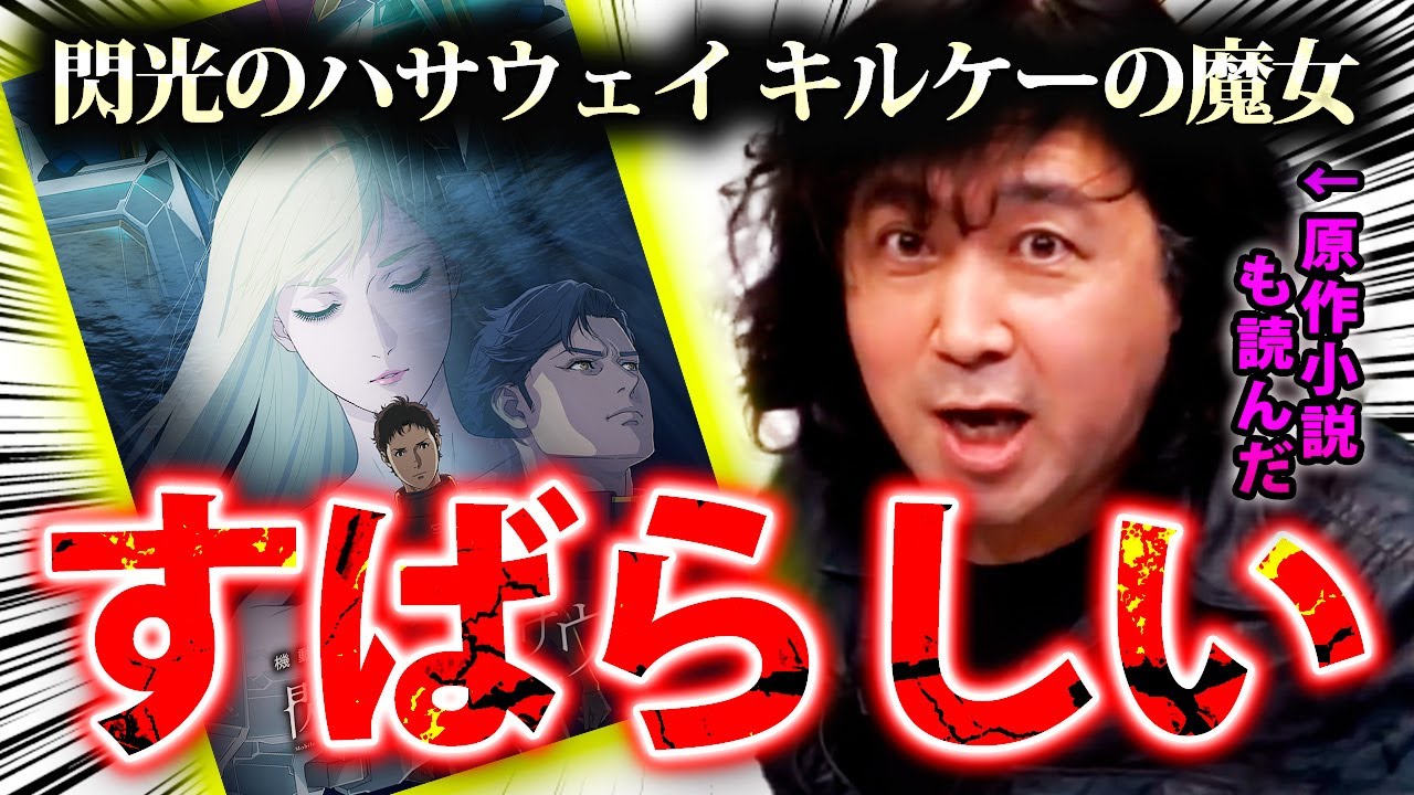 【閃光のハサウェイ キルケーの魔女】山田玲司大絶賛！富野由悠季の原作小説も読んだ上で考察します！【山田玲司/切り抜き】