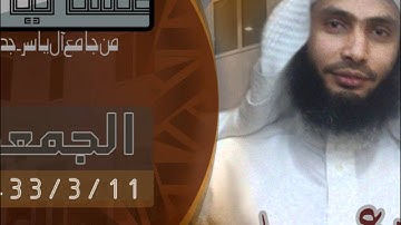 صلاة العشاء الجمعه 11-3- 1433هـ - القارئ عادل ريان