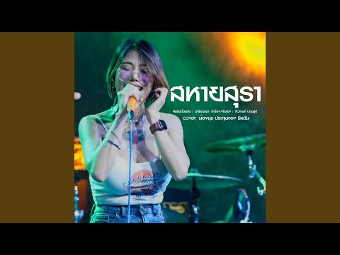 สหายสุรา Live (Cover Version)