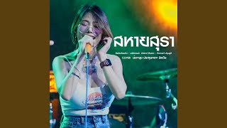 สหายสุรา Live (Cover Version)