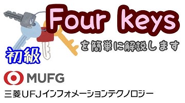 【初級】#95 Four Keysの概要解説（三菱UFJインフォメーションテクノロジー）