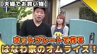 【はなわ家の晩御飯】夫婦で「はなわ家オムライス」の食材調達へ！