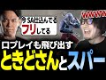 【スト6】VC有で口プレイも飛びだすときどさんとSFLスパー【ときど/なるお・ストリートファイター6】