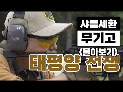 [몰아보기] 샤를세환의 무기고 ■태평양전쟁편 ♡역전다방ㅣ국방홍보원