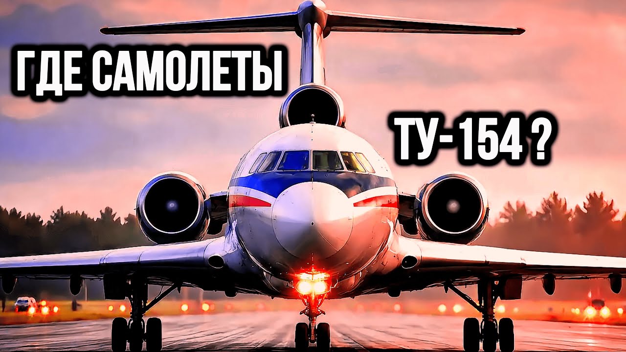 Советская легенда Ту-154: почему он исчез в одно мгновение? / Мир Авиации