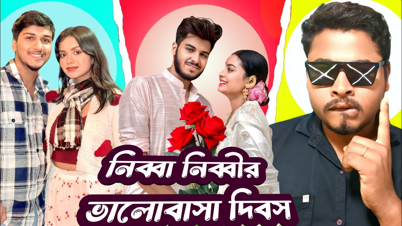 VALENTINE'S DAY SPECIAL ROAST 🔥 CHAPRI দের ভালোবাসা দিবস🫣🤬@GolirBachchaND.