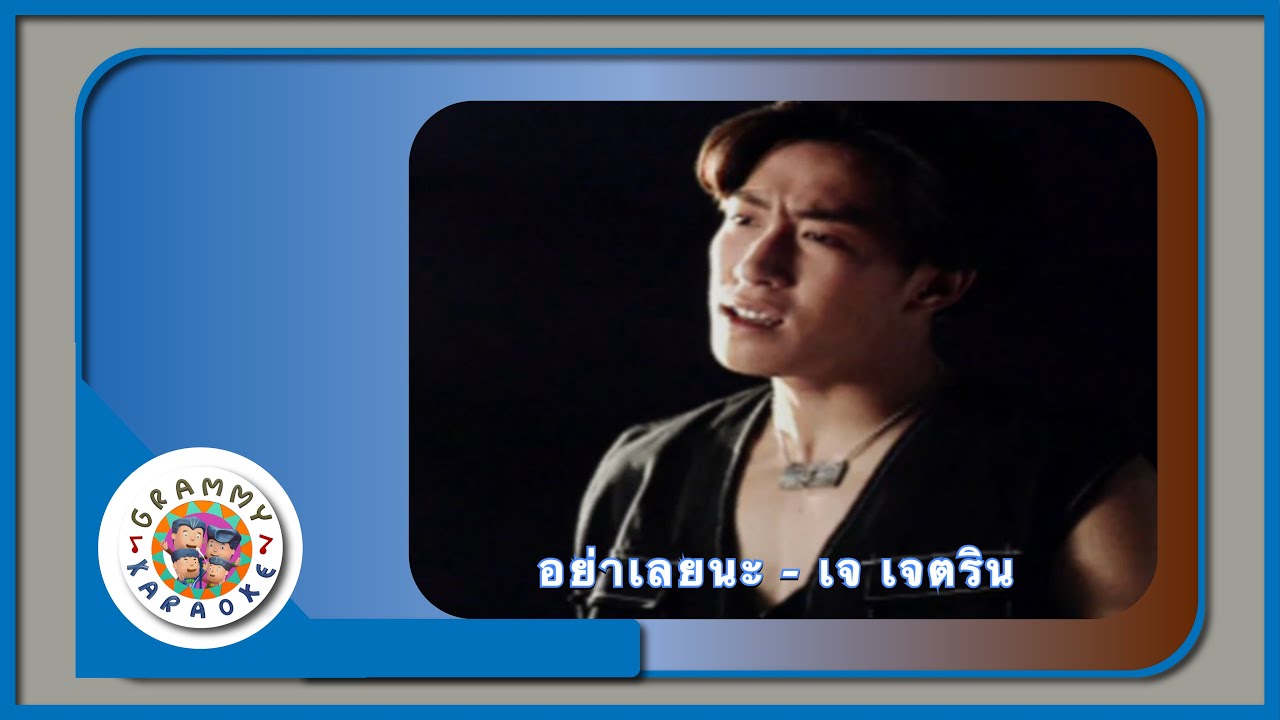 คาราโอเกะ อย่าเลยนะ - เจ เจตริน