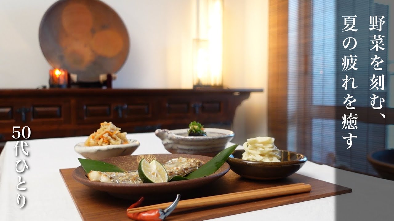 #135【50代 食Vlog】夏から秋へ、体に優しい食卓｜私の無心時間、刻み仕事｜おかずの冷凍実験 【レシピ】