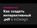 Пятиминутка. Как сделать интерактивный документ в InDesign