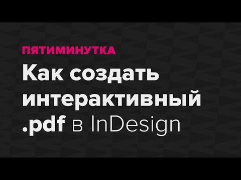 Вопрос: Как создать привязку объекта в программе InDesign?