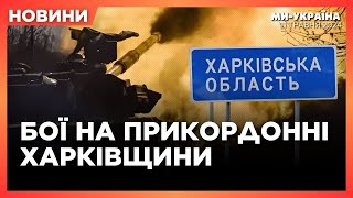 ТЕРМІНОВО! ОСЬ що ПРОСТО ЗАРАЗ відбувається на ХАРКІВЩИНІ. УДАР по СУМАХ. БПЛА атакували РФ. НОВИНИ