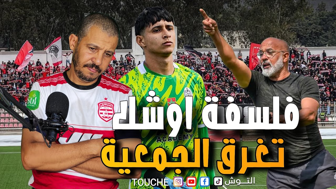 فلسفة اوشلا تغرق الجمعية السلاوية ؟! من المسؤول عن الوضع ؟!  شاركونا آراءكم في التعليقات!