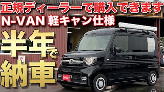 正規ディーラーで買えるキャンピングカー登場！今なら納期短縮でお届けします！【スリーセブンNバン】