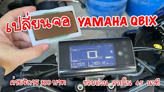 YAMAHA QBIX เปลี่ยนจอ LCD DISPLAY ซ่อมด่วน ภายใน 45 นาที