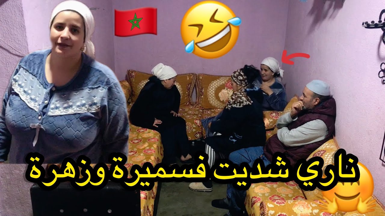 الموت ديال الضحك😂سميرة هبيلة وزهرة  تخلعات 0639313897
