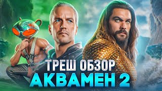 видео: ТРЕШ ОБЗОР АКВАМЕН 2 потерянное царство 2023 #трешобзор #обзор #аквамен2 #dc картинка: ТРЕШ ОБЗОР АКВАМЕН 2 потерянное царство 2023 #трешобзор #обзор #аквамен2 #dc