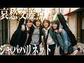 哀愁交差点 - ジャパハリネット / 2000年代を代表する青春ロックを再構築【AICover】