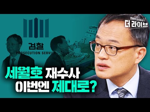 세월호 전면 재수사! 박주민 의원이 말하는 진상규명, 故임군 검안서부터 수사외압까지