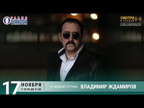 Владимир Ждамиров. Концерт На Радио Шансон