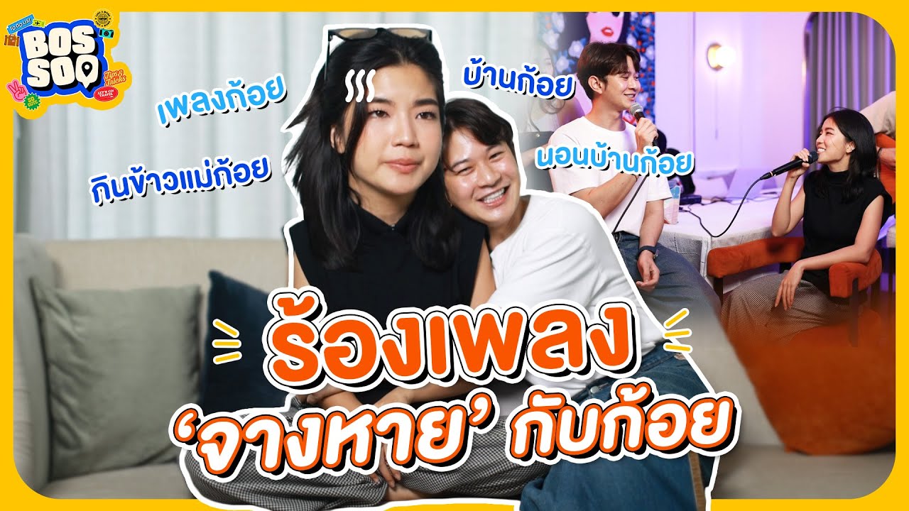 ร้องเพลง ‘จางหาย’ กับก้อย | [bossoq]