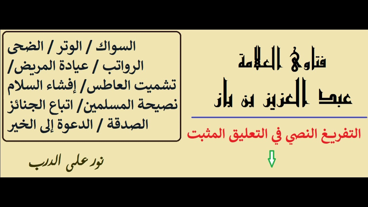 سنن عظيمة ينبغي للمؤمن العناية بها - الشيخ عبد العزيز بن باز